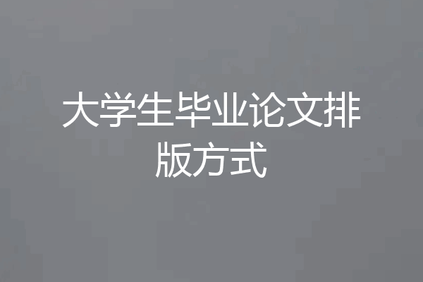 大学生毕业论文排版方式