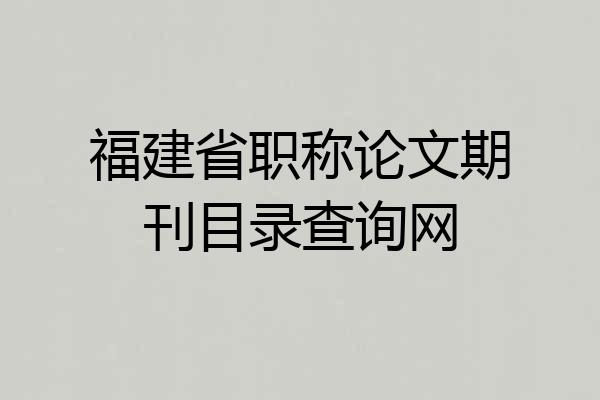 福建省职称论文期刊目录查询网