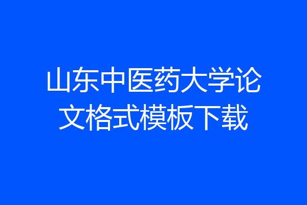 山东中医药大学论文格式模板下载