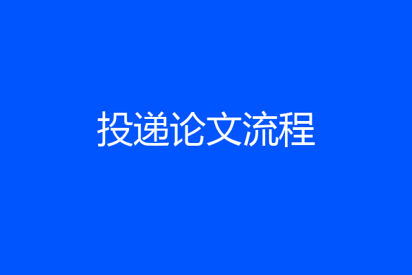 投递论文流程