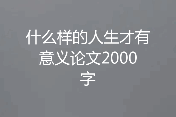 什么样的人生才有意义论文2000字