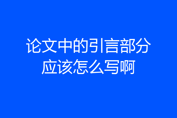 论文中的引言部分应该怎么写啊