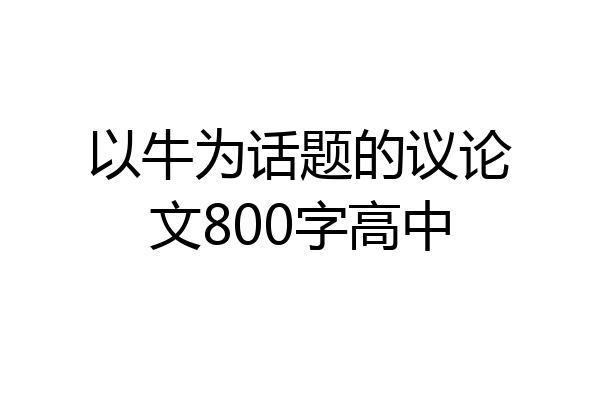 以牛为话题的议论文800字高中