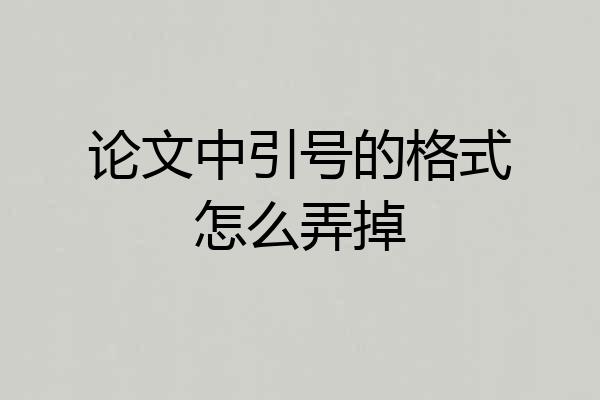 论文中引号的格式怎么弄掉
