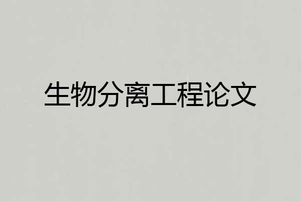 生物分离工程论文