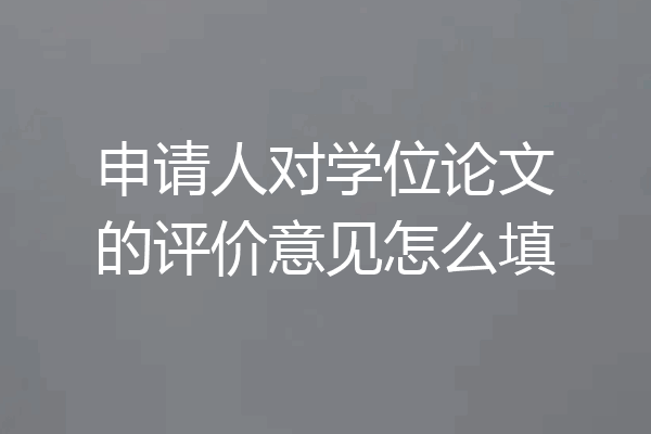 申请人对学位论文的评价意见怎么填