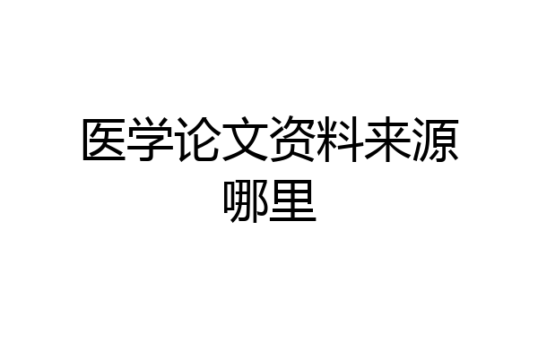 医学论文资料来源哪里