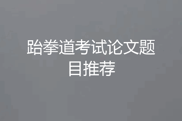 跆拳道考试论文题目推荐