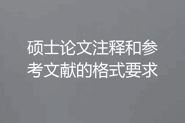 硕士论文注释和参考文献的格式要求