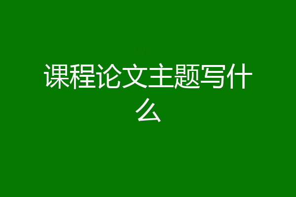 课程论文主题写什么