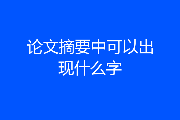 论文摘要中可以出现什么字