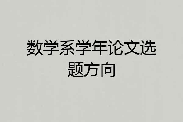 数学系学年论文选题方向