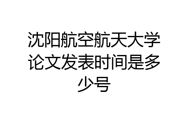 沈阳航空航天大学论文发表时间是多少号