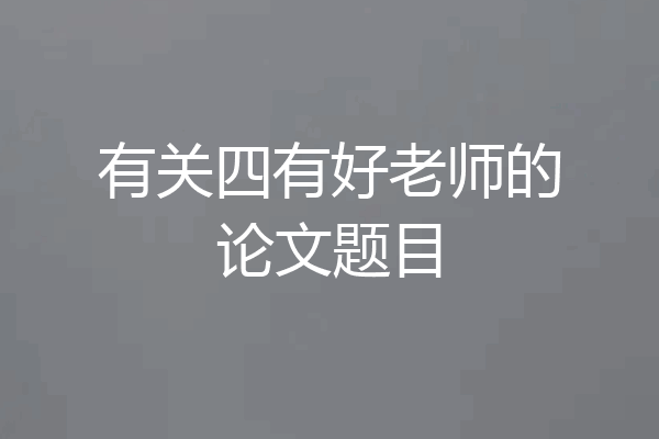有关四有好老师的论文题目