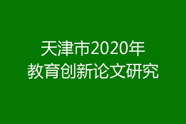 天津市2020年教育创新论文研究