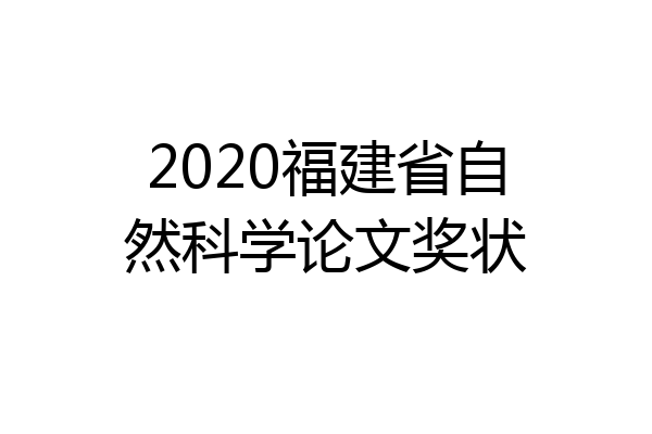 2020福建省自然科学论文奖状