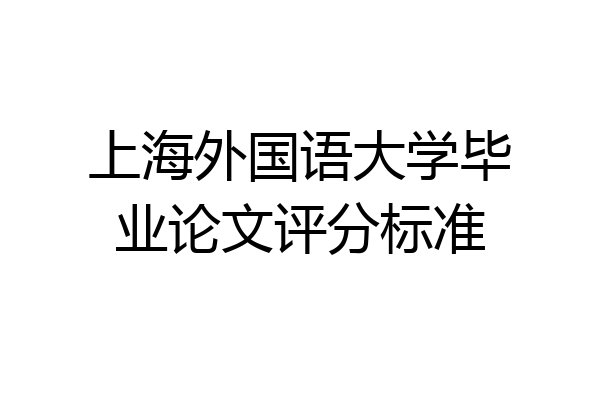 上海外国语大学毕业论文评分标准