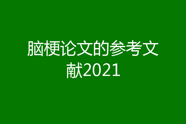 脑梗论文的参考文献2021