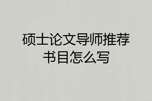 硕士论文导师推荐书目怎么写