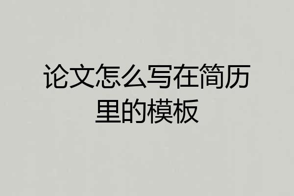 论文怎么写在简历里的模板