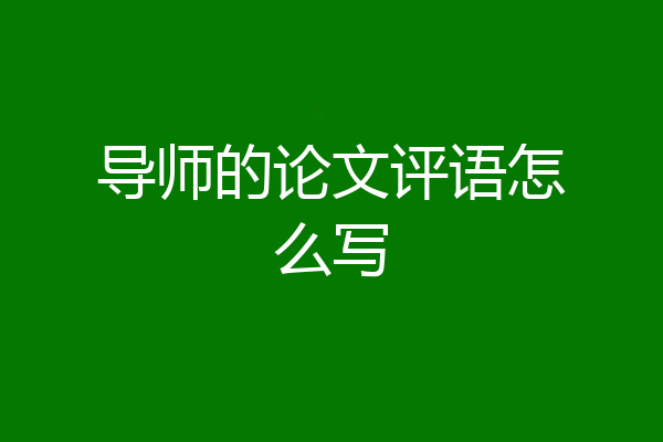 导师的论文评语怎么写