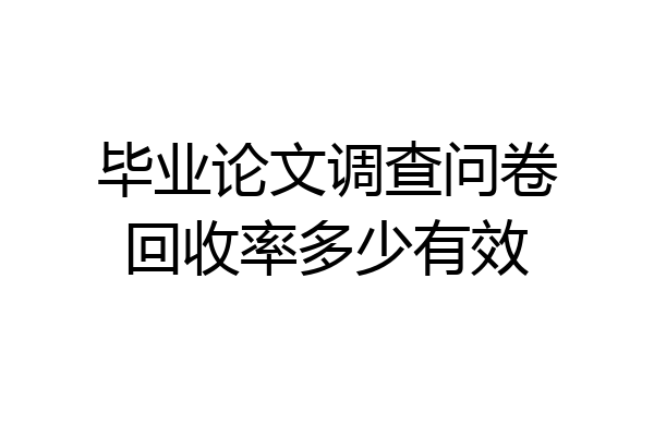 毕业论文调查问卷回收率多少有效