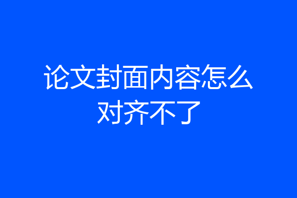 论文封面内容怎么对齐不了