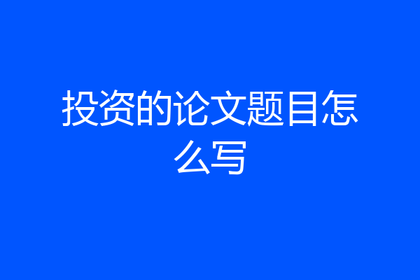 投资的论文题目怎么写