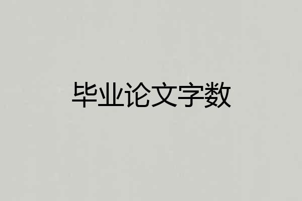 毕业论文字数