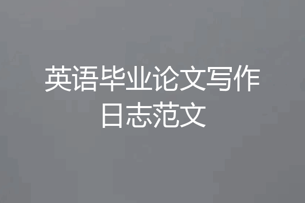 英语毕业论文写作日志范文