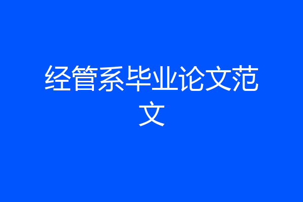 经管系毕业论文范文