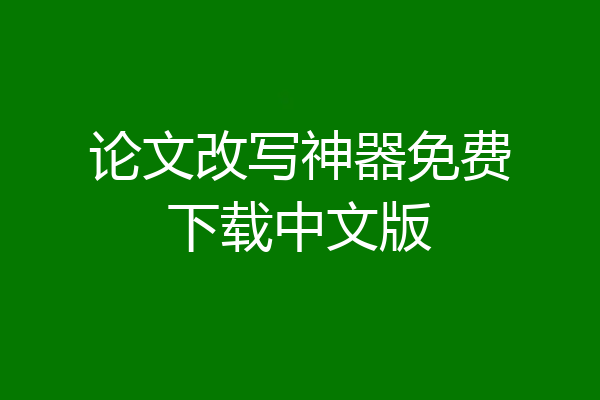 论文改写神器免费下载中文版