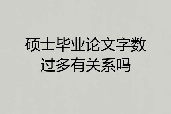 硕士毕业论文字数过多有关系吗