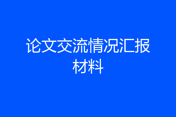 论文交流情况汇报材料