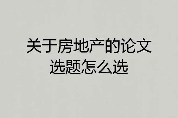 关于房地产的论文选题怎么选