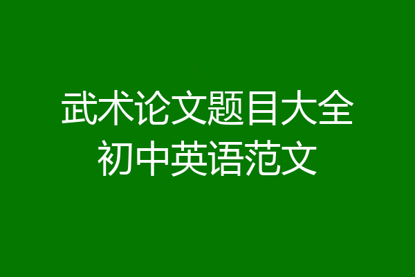武术论文题目大全初中英语范文