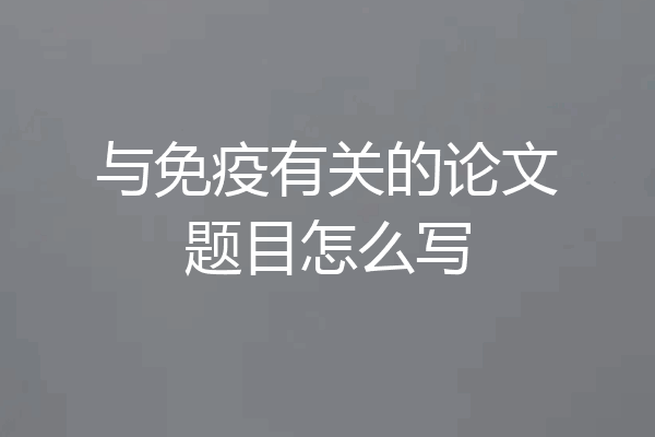 与免疫有关的论文题目怎么写