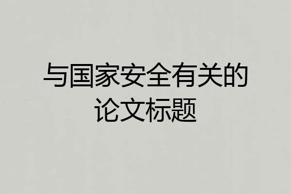 与国家安全有关的论文标题