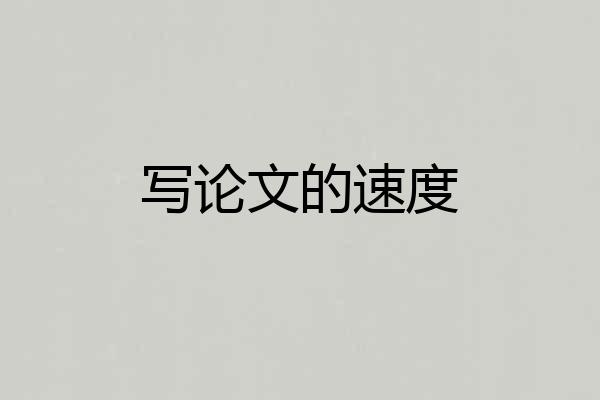 写论文的速度