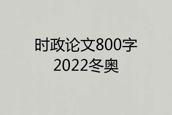 时政论文800字2022冬奥