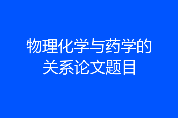 物理化学与药学的关系论文题目
