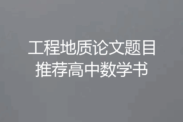 工程地质论文题目推荐高中数学书