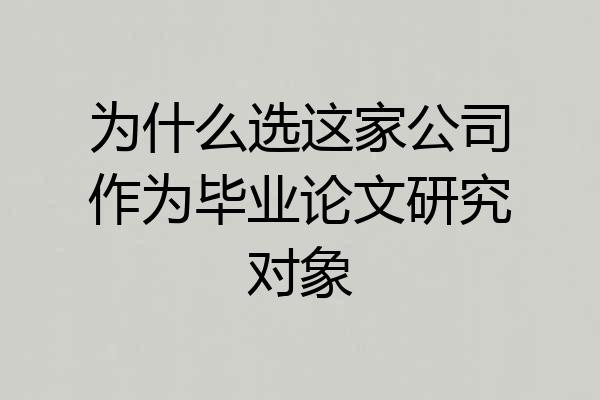 为什么选这家公司作为毕业论文研究对象