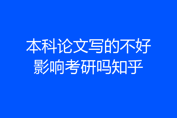 本科论文写的不好影响考研吗知乎