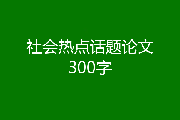 社会热点话题论文300字
