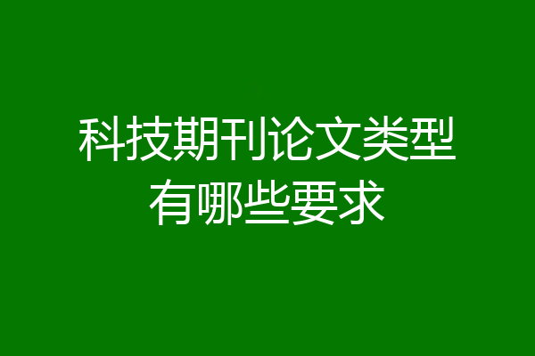 科技期刊论文类型有哪些要求