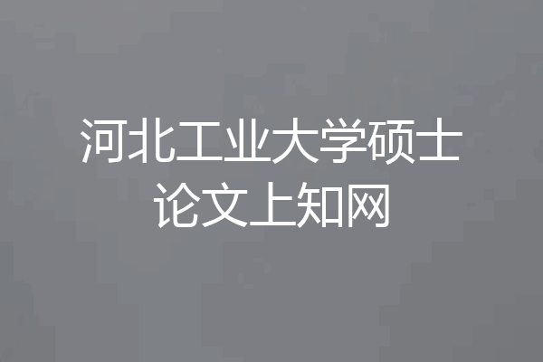 河北工业大学硕士论文上知网