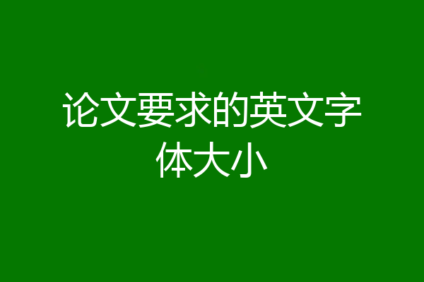 论文要求的英文字体大小