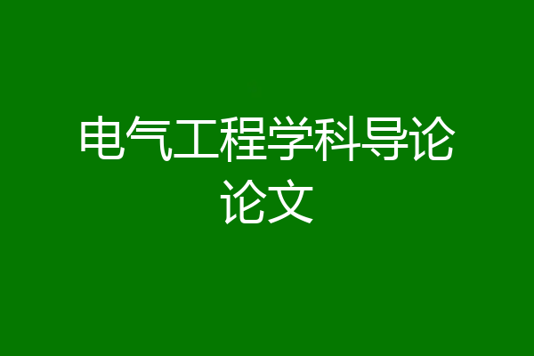 电气工程学科导论论文