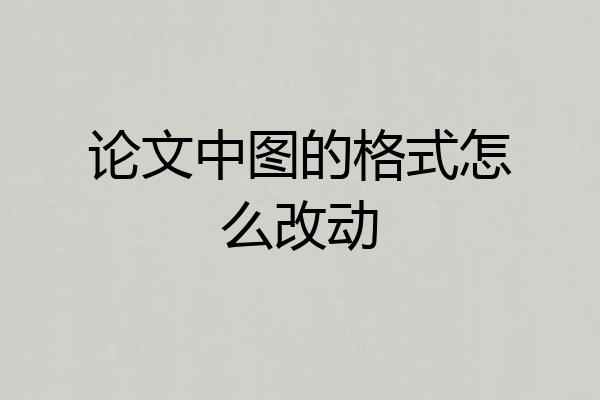 论文中图的格式怎么改动